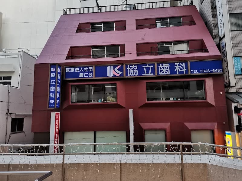 医療法人社団康仁会 荻窪協立歯科