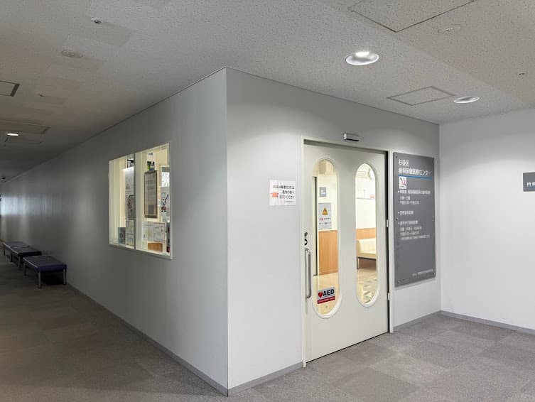 杉並区歯科保健医療センター