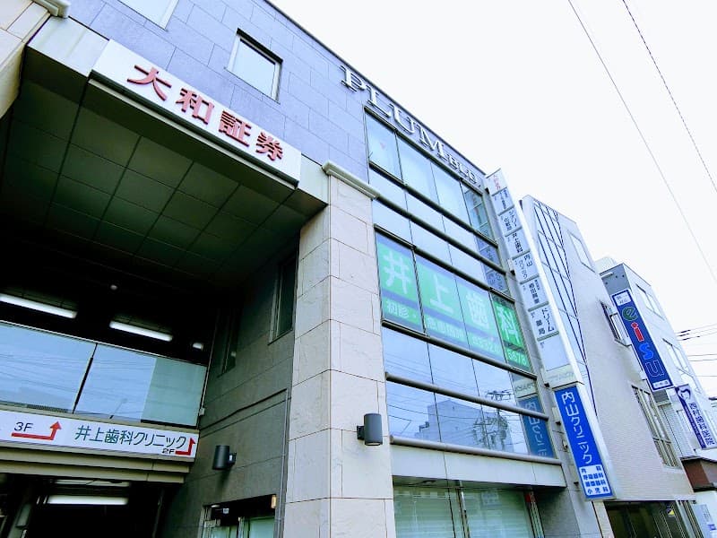 井上歯科クリニック
