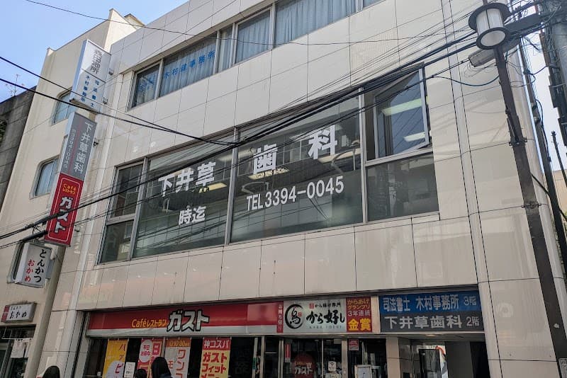 医療法人社団浄生会 下井草歯科医院