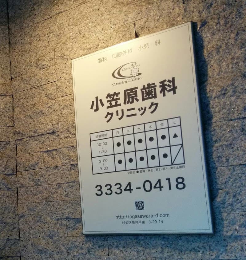 小笠原歯科クリニック