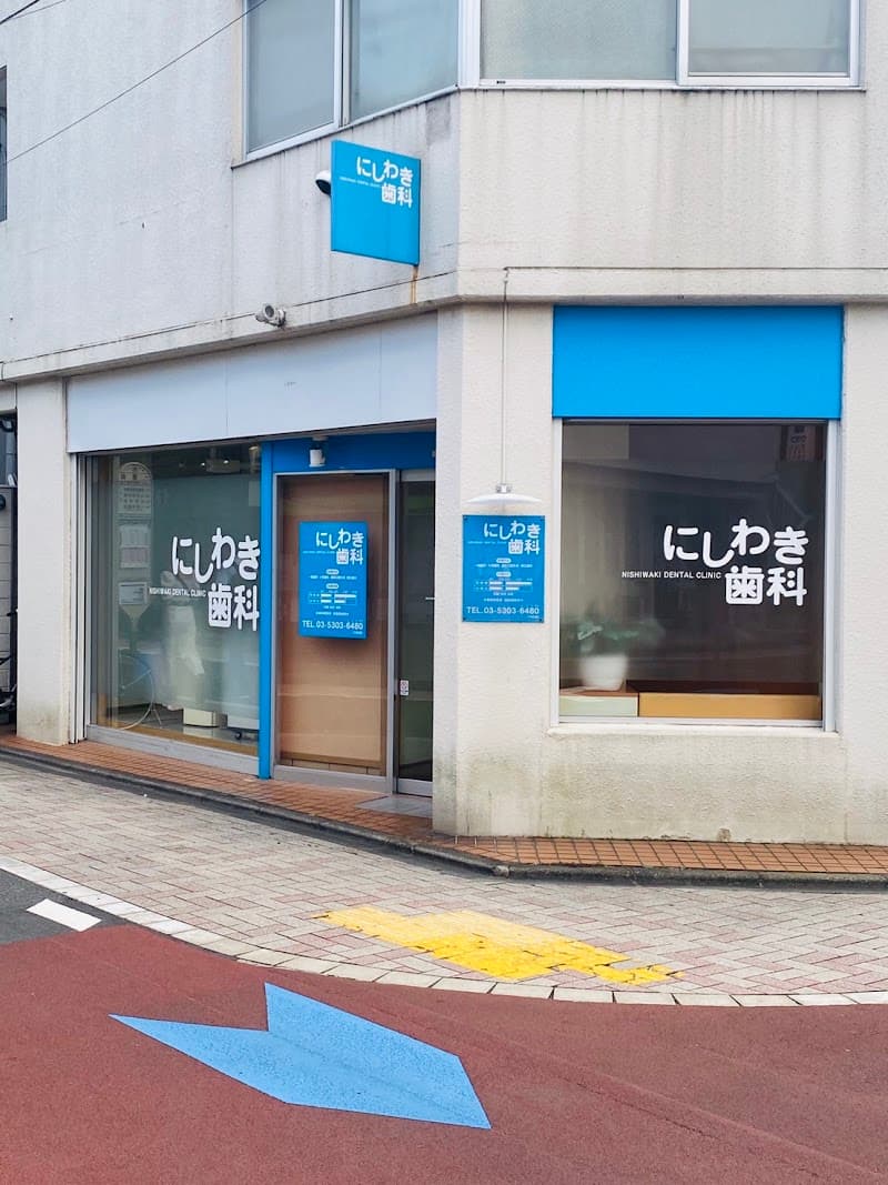 にしわき歯科