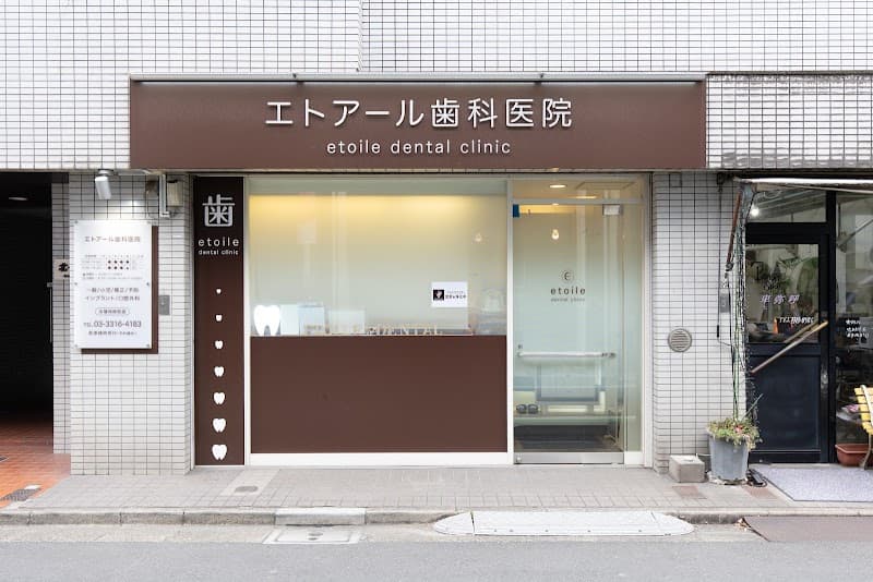 エトアール歯科医院