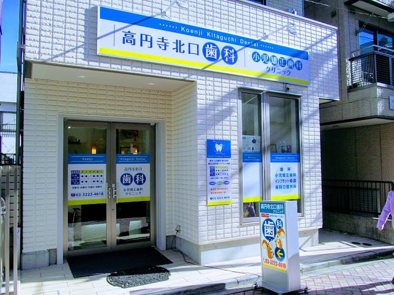 高円寺北口歯科小児矯正歯科クリニック