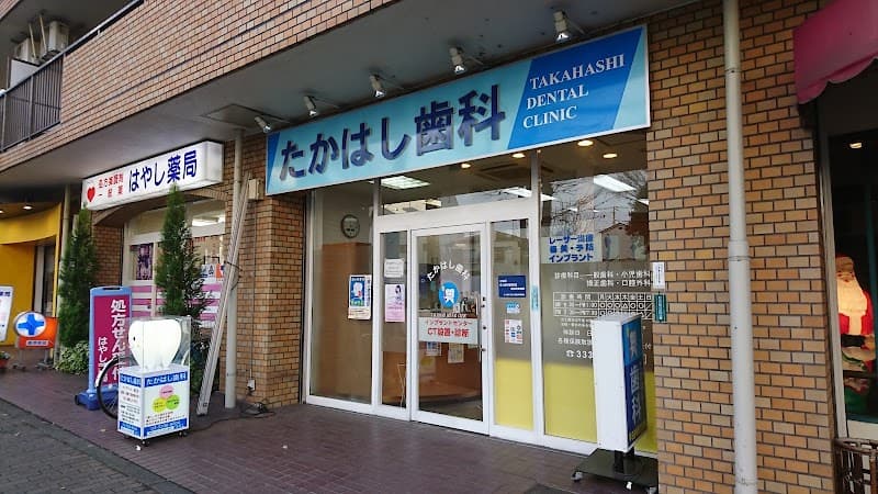 たかはし歯科