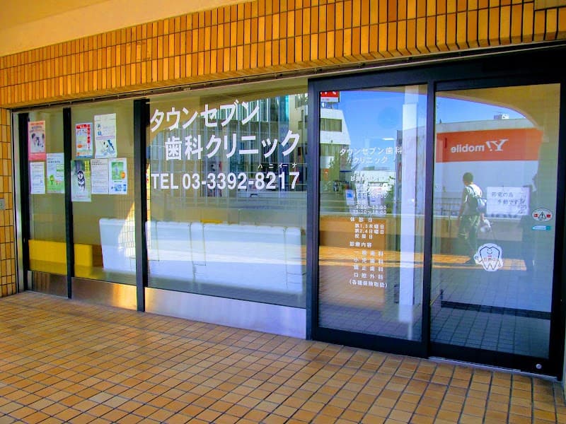 タウンセブン歯科クリニック
