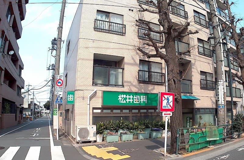 松井歯科