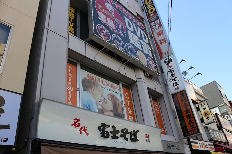 高円寺もうり歯科