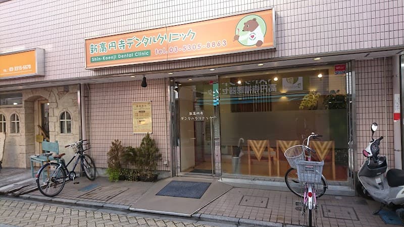 新高円寺デンタルクリニック