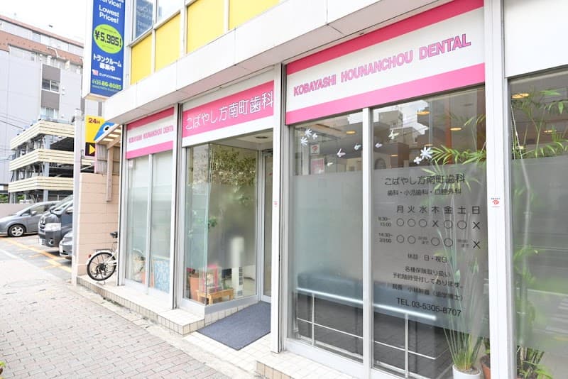 こばやし方南町歯科