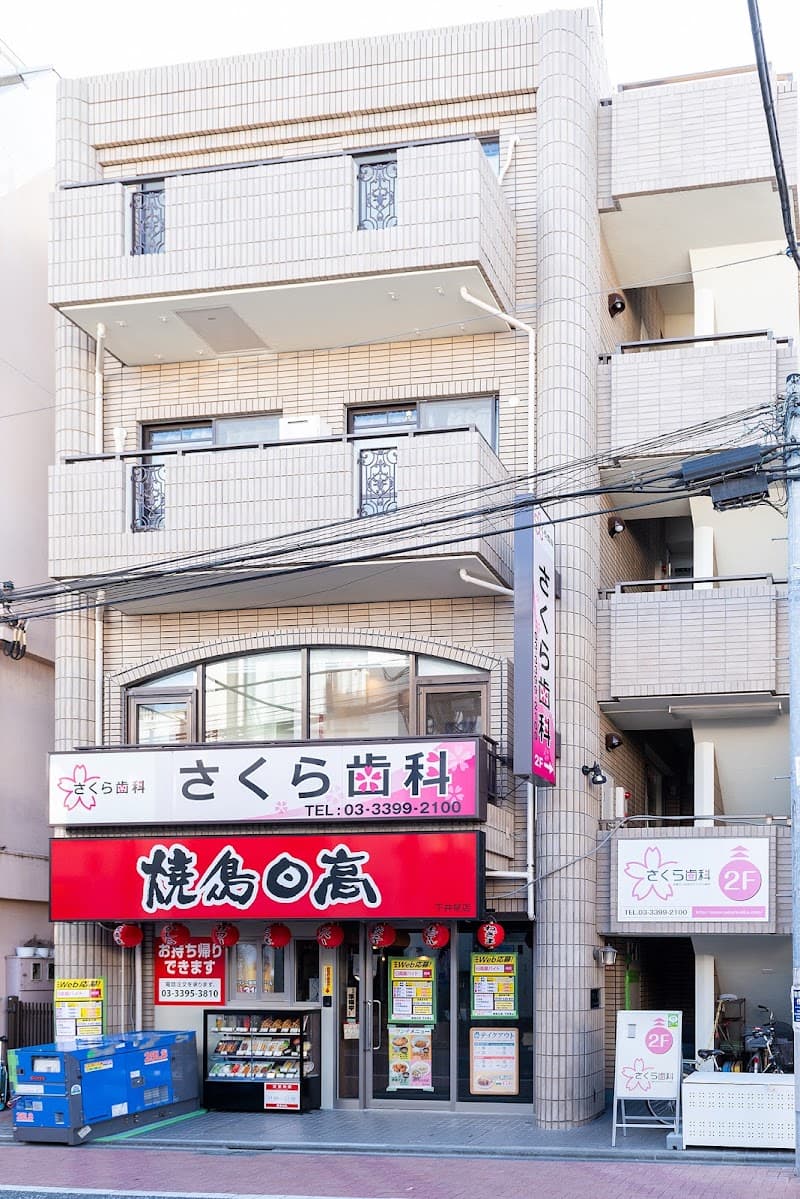 医療法人社団 B.H.T. さくら歯科