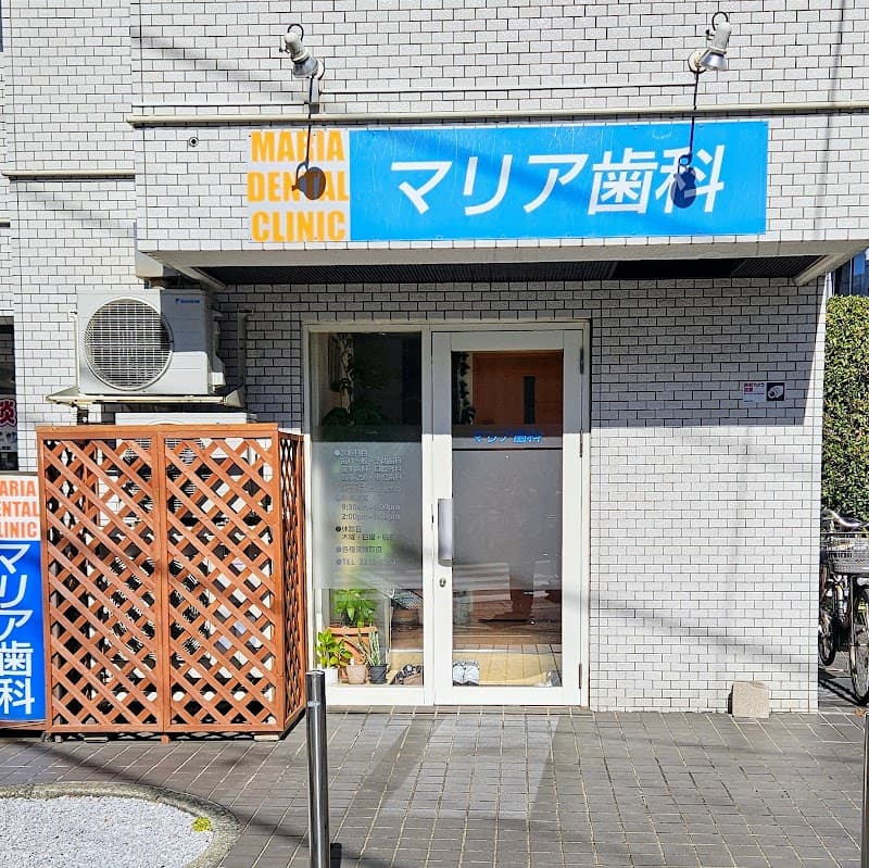 マリア歯科