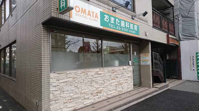 おまた歯科医院