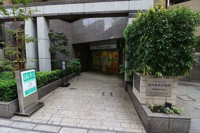 医療法人財団金齢会 荻窪歯科診療所