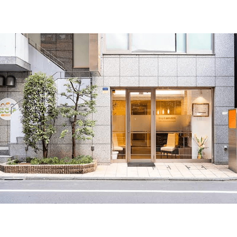 医療法人社団明亮会 ひらの歯科医院