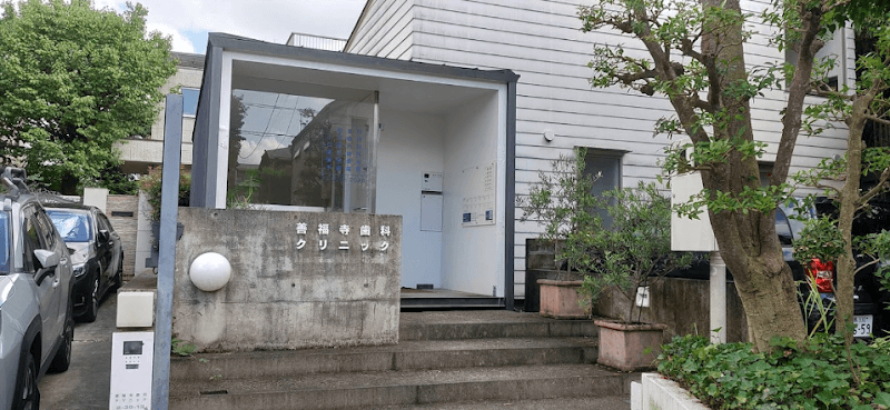 善福寺歯科クリニック