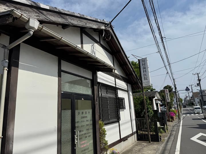 川村歯科医院