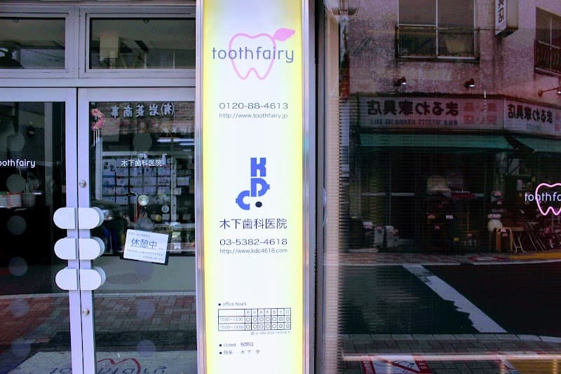 木下歯科医院