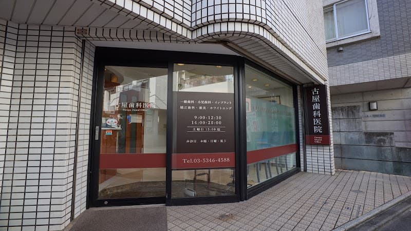 医療法人社団光星会 古屋歯科医院