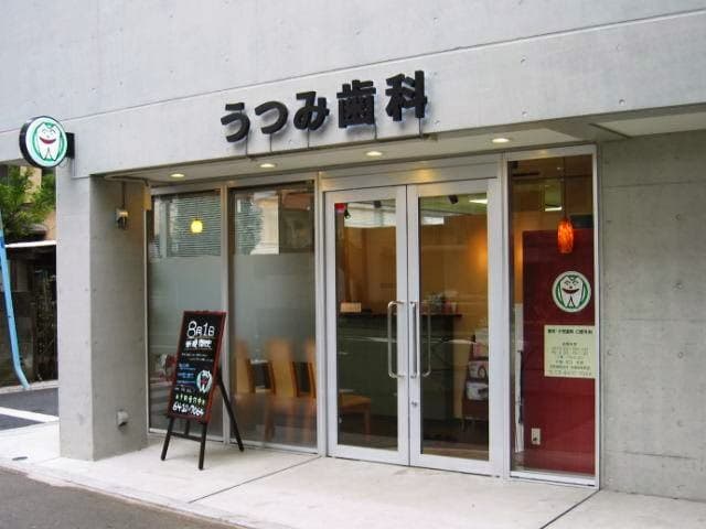医療法人社団うつみ歯科 八幡山うつみ歯科