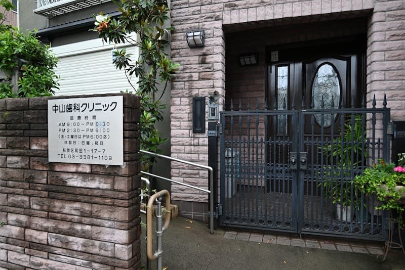 医療法人社団中七会 中山歯科クリニック
