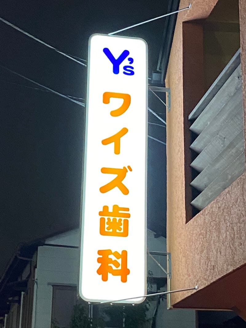 浜田山ワイズ歯科 矯正歯科