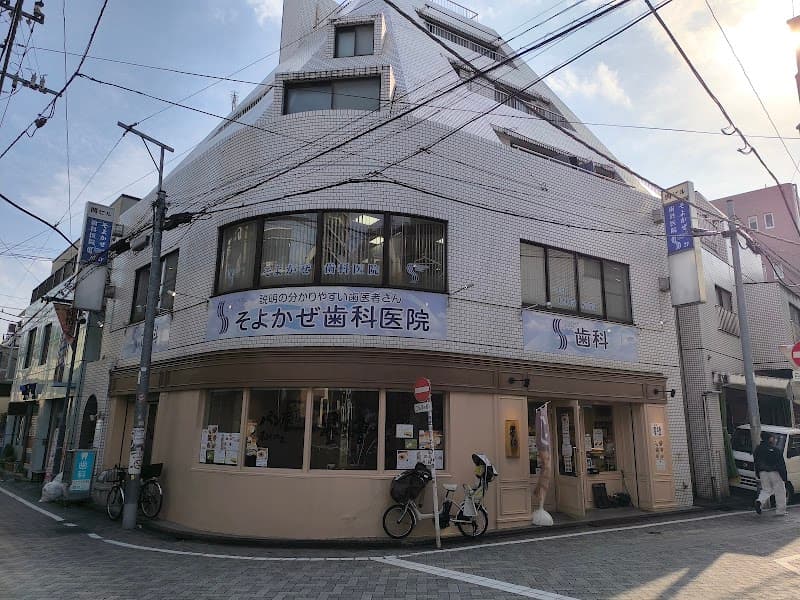 医療法人社団穏風会 そよかぜ歯科医院