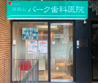 浜田山パーク歯科医院