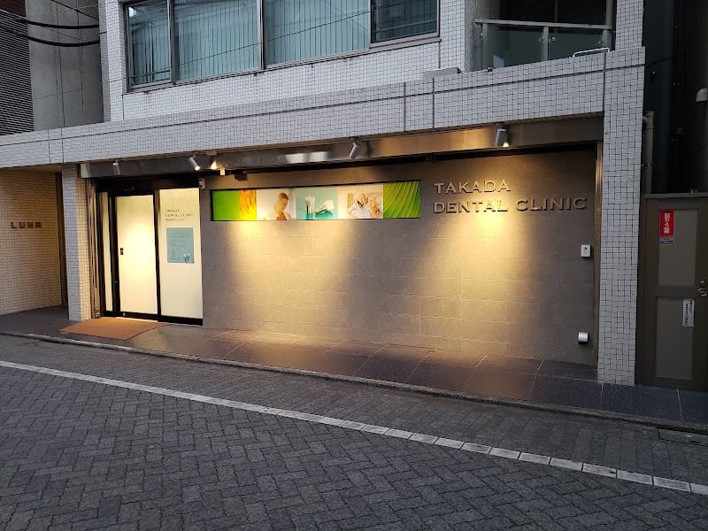医療法人社団タカダ会 高田歯科クリニック