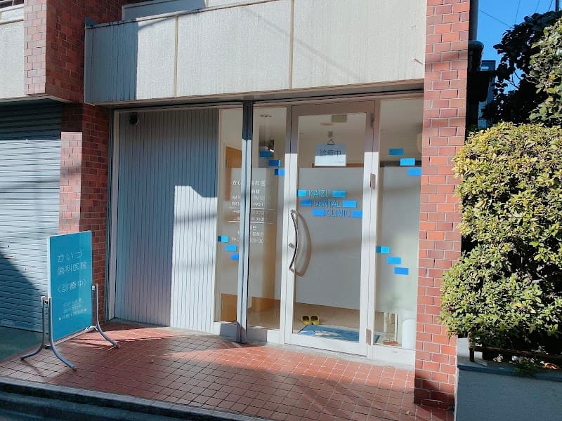 かいづ歯科医院