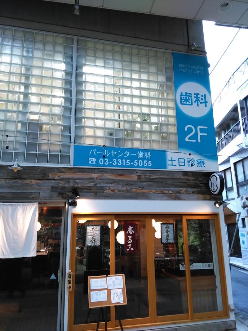 パールセンター歯科