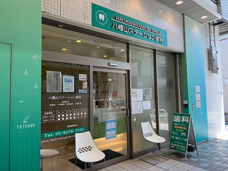 八幡山ステーション歯科