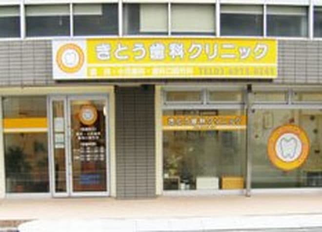きとう歯科クリニック
