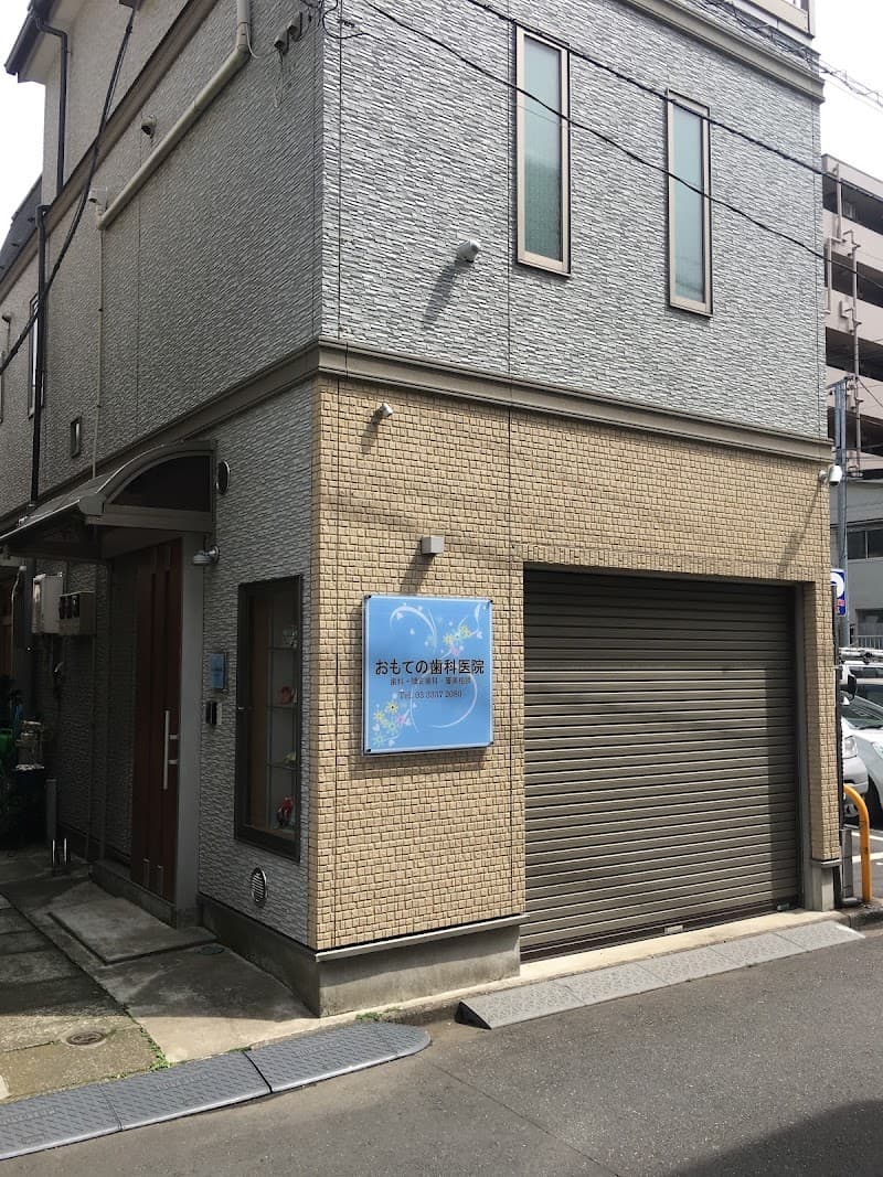 医療法人社団昌応会 おもての歯科医院