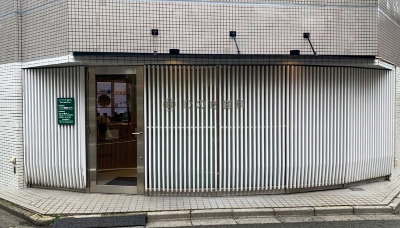 ひのき歯科赤羽医院