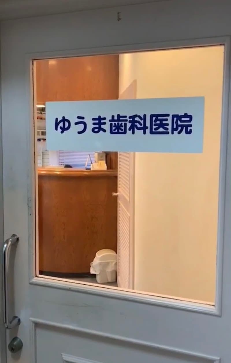 ゆうま歯科医院