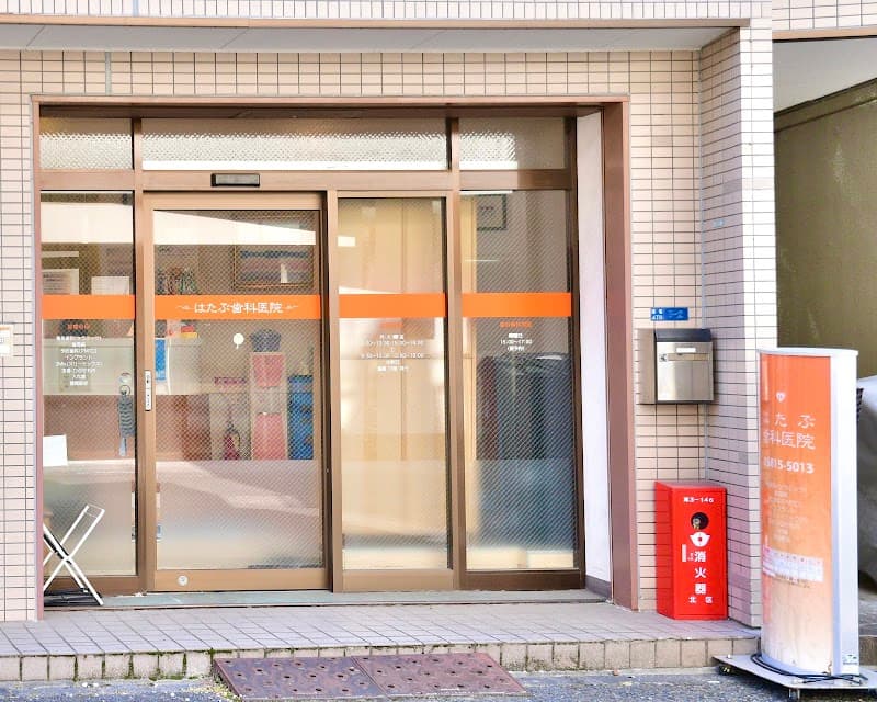 医療法人社団旗生会 はたぶ歯科医院