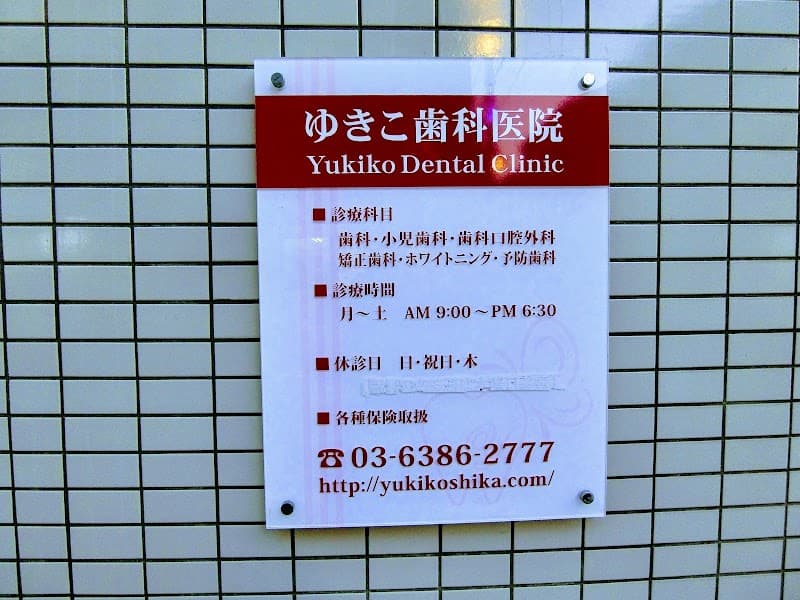 ゆきこ歯科医院