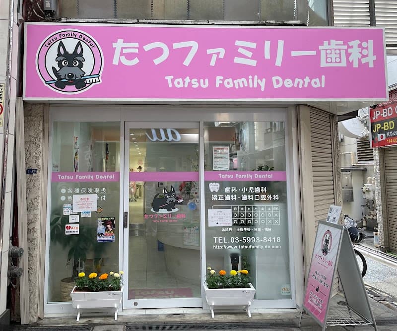 たつファミリー歯科