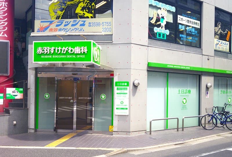 赤羽すけがわ歯科