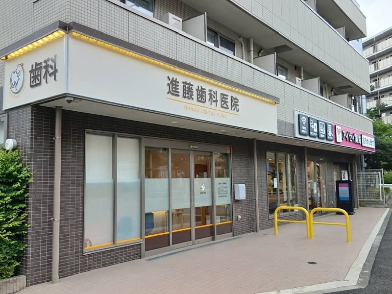 進藤歯科医院