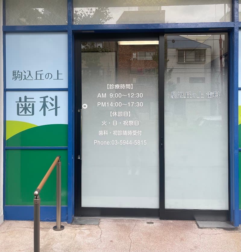 駒込丘の上歯科