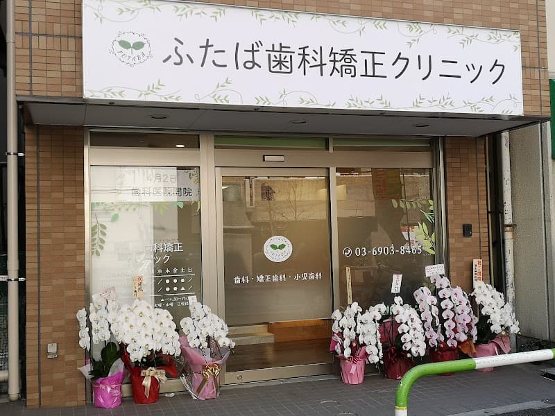 ふたば歯科矯正クリニック