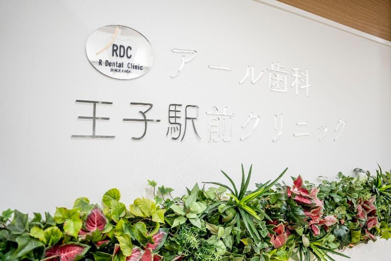 アール歯科王子駅前クリニック