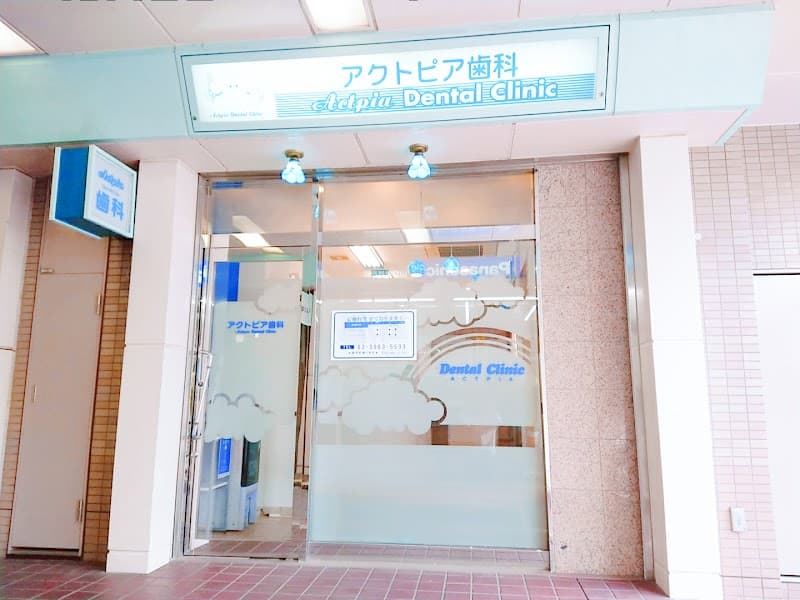 アクトピア歯科