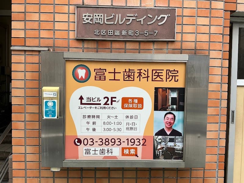 富士歯科医院
