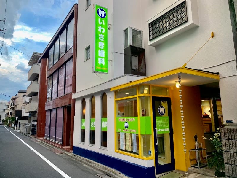 いわさき歯科クリニック