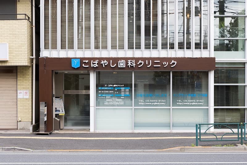 医療法人社団裕慈会 こばやし歯科クリニック