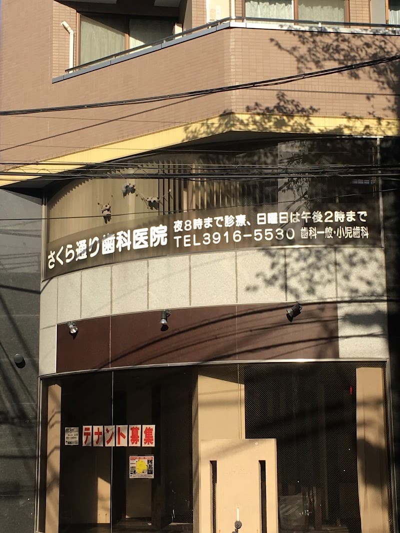 さくら通り歯科医院