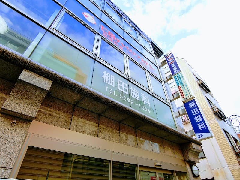 医療法人社団楓樹会 棚田歯科医院